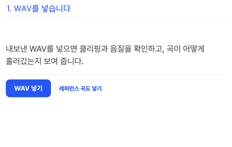 점검 프로그램에 WAV를 넣으면 클리핑과 음질을 확인하고 고칠 주파수를 숫자로 알려 주는 화면